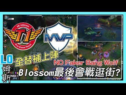 SKT VS MVP，NO Faker Bang Wolf ! 全替補上陣，打出風采惜敗，Blossom最後會戰逛街 ?，2018 LCK夏季賽精華 Highlights，LCK SUMMER