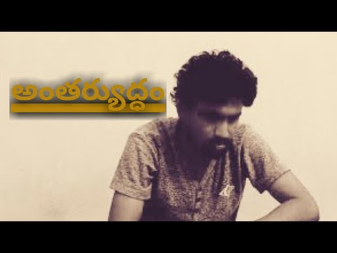 Antharyuddham A Motivational Telugu Short Film- By Me Dharahas