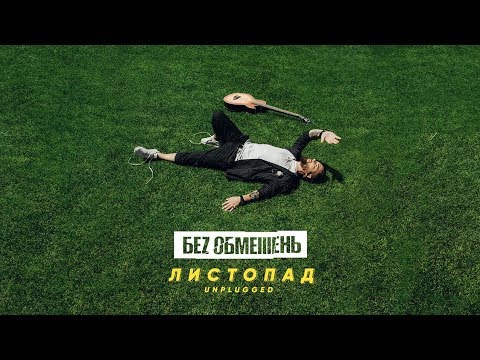 БЕZ ОБМЕЖЕНЬ - ЛИСТОПАД (UNPLUGGED)