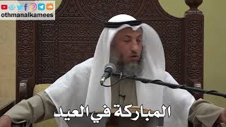 966 - المباركة في العيد - عثمان الخميس - دليل الطالب