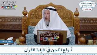 954 - أنواع اللحن في قراءة القرآن - عثمان الخميس
