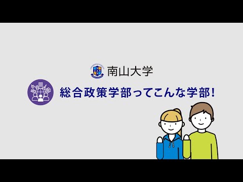 【学部紹介】南山大学 総合政策学部