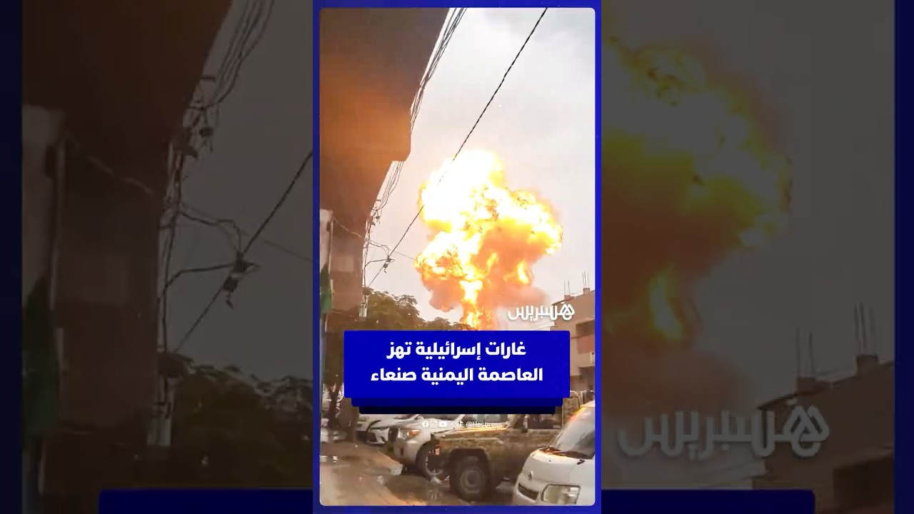 غارات إسرائيلية تضرب العاصمة اليمنية صنعاء thumbnail