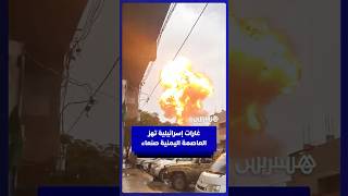 غارات إسرائيلية تضرب العاصمة اليمنية صنعاء thumbnail