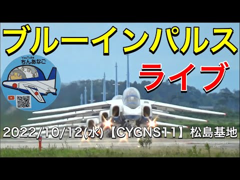2022年 松島基地訓練 ブルーインパルス YouTubeライブ配信アーカイブのサムネイル 18