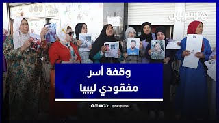 أسر مغربية تناشد الملك محمد السادس التدخل لكشف مصير أبنائها المفقودين بليبيا thumbnail