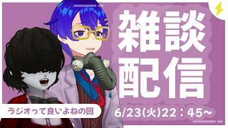 【雑談】ラジオっていいよね【配信】
