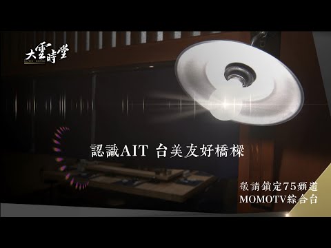 【搶先看】 認識AIT 台美友好橋樑20230609【孫曉雅】