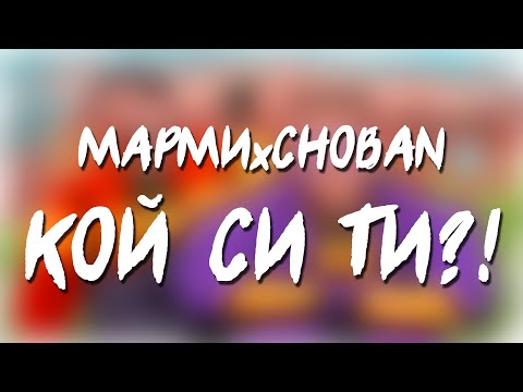 МАРМИ x CHOBAN - КОЙ СИ ТИ?!