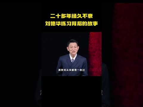 二十多年经久不衰，刘德华练习背后的故事！ #娱乐 #明星 #刘德华 #练习