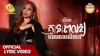 គ្មានពេលឲ្យបងលេងសើចទេ  - លីនដា  ( Official Lyirc Video )