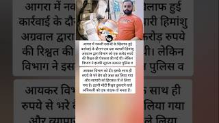 आगरा में नकली दवाओं के खिलाफ हुई कार्रवाई के दौरान एक दवा व्यापारी हिमांशु अग्रवाल#shorts#motivation