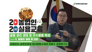 [ 꿀벌 생리 생태 및 우수꿀벌 육성 ] part 5. 꿀벌의 생태 및 관리