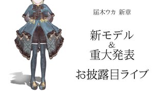 【届木ウカ4.0】新モデル＆重大発表おひろめ生放送【VTuber】