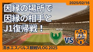 【J1復帰戦は因縁の相手と】2025/02/16 東京ヴェルディ vs 清水エスパルス 観戦VLOG #清水サポ国立遠征 #spulse