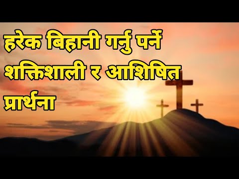 Morning Powerful prayer || Harek bihani garnu parne shaktishali ra aashishit prarthana