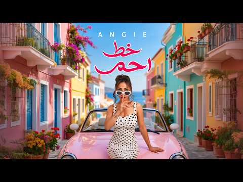 كلمات اغنية خط احمر