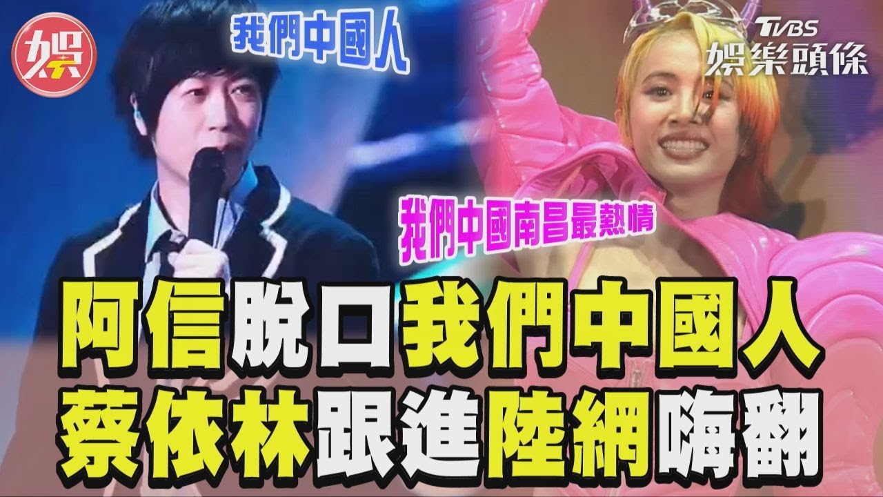 五月天阿信：我們中國人！4團員「真實反應」全被拍　驚人影片曝