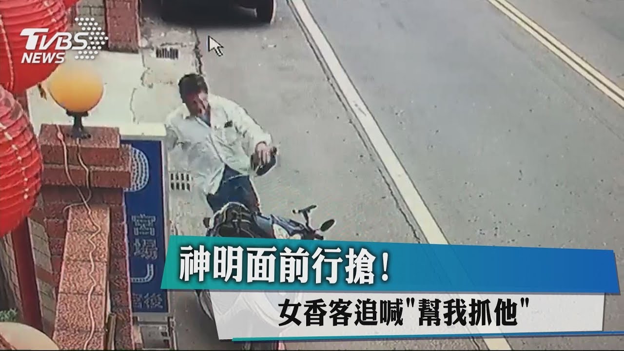 神明面前行搶！　女香客追喊「幫我抓他」