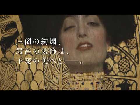 映画『クリムト　エゴン・シーレとウィーン黄金時代』予告編（30秒）