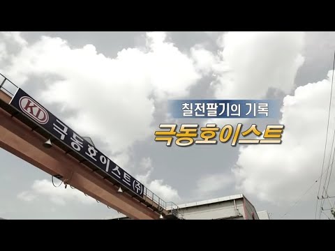 극동호이스트(주) KUKDONG HOIST