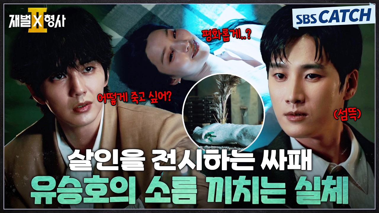 잘생긴 남자 조심!! 살인을 전시하는 사이코패스 유승호🔥 #재벌X형사2 #SBSCatch