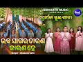 Bhaba Sagara Tarana Karana Hey School Prarthana Song ସ୍କୁଲ୍ ପ୍ରାର୍ଥନା 