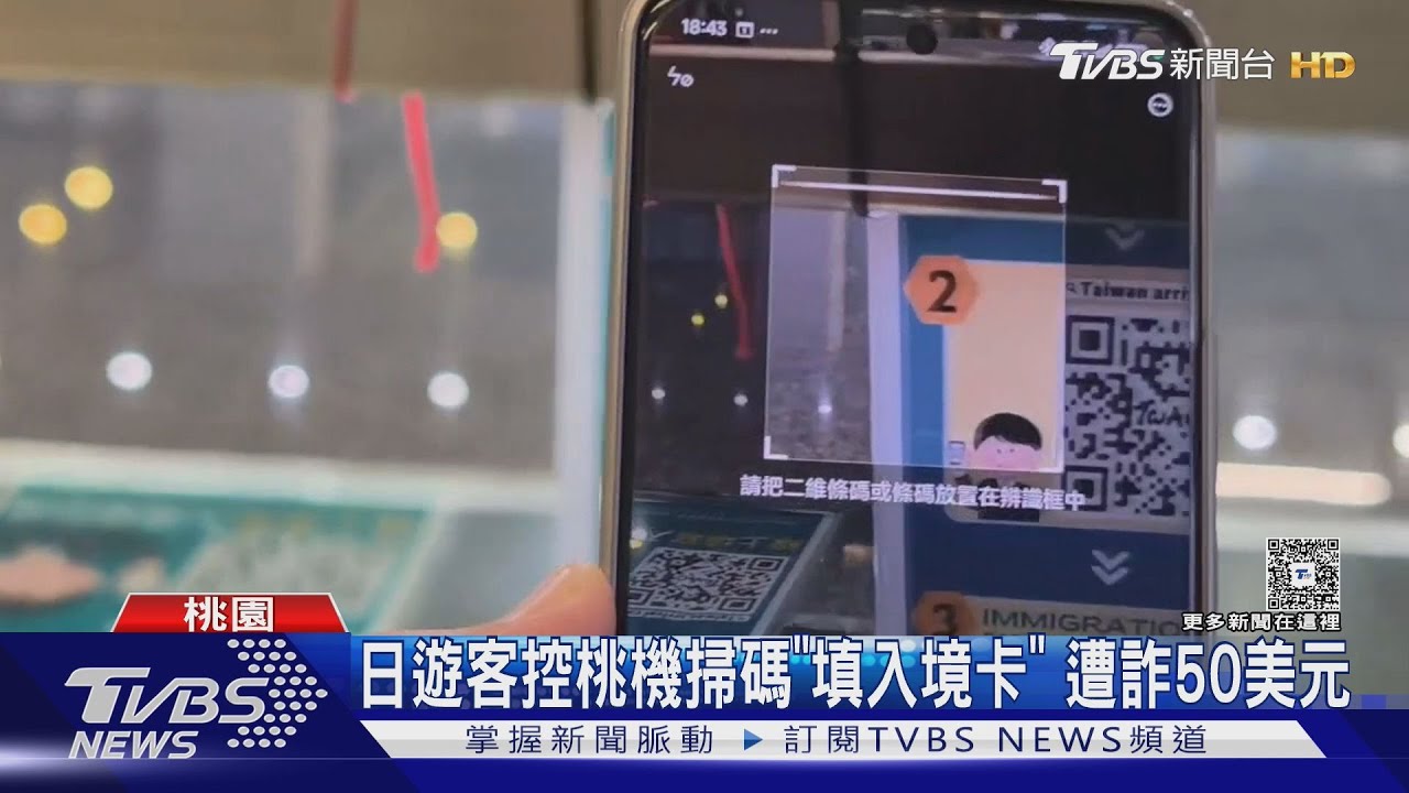 入境桃機秒遭詐？日本遊客掃碼「填入境卡」　50美元飛了