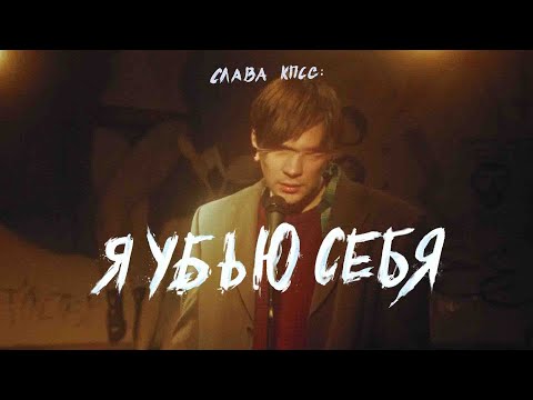 Video thumbnail for Я убью себя (I’ll Kill Myself)