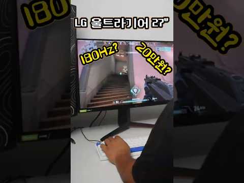 27인치 LG 울트라기어 게이밍 모니터 가성비 좋은 이유! 180Hz FHD