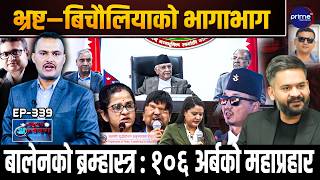 ओली–देउवा–प्रचण्डलाई जेल हाल्ने तयारी, एक वर्षमै कायापलट ! | Khabar Anweshan | Prime TV HD