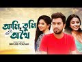 আমি তুমি আর অথৈ Ami Tumi R Othoi Farhan Ahmed Jovan Tisha Sporshia Bangla Na