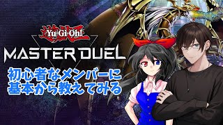今から遊戯王を教えてどこまで成長できる？#3【遊戯王マスターデュエル】