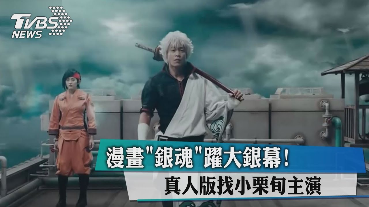 漫畫《銀魂》躍大銀幕! 真人版找小栗旬主演