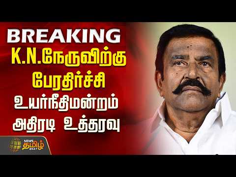 Breaking || K.N.Nehru | DMK | கே.என்.நேருவிற்கு பேரதிர்ச்சி...உயர்நீதிமன்றம் அதிரடி உத்தரவு