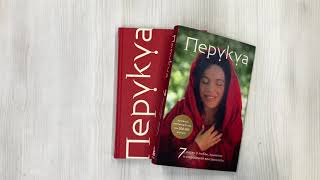 Видео о книге Перукуа: 7 песен о любви, принятии и сокровенной женственности