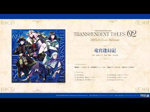 【SideM】THE IDOLM@STER SideM TRANSCENDENT T@LES 02【試聴動画】