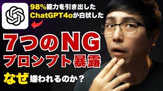 【実例あり】ChatGPTをダメにする7つのクセ（初心者注意）