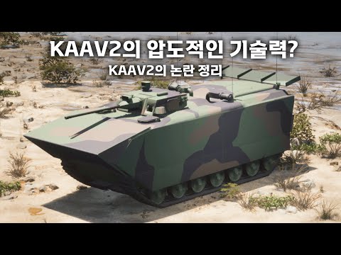 [밀리터리] 차기상륙장갑차 KAAV-2는 얼마나 혁신적인 체계인가? KAAV-2의 논란 정리!