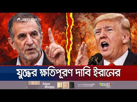 ট্রাম্পের যুদ্ধ বন্ধের ইঙ্গিতে অনমনীয় ইরান, উল্টো জুড়ে দিলো ৩টি শর্ত | Iran Condition| USA |JamunaTV