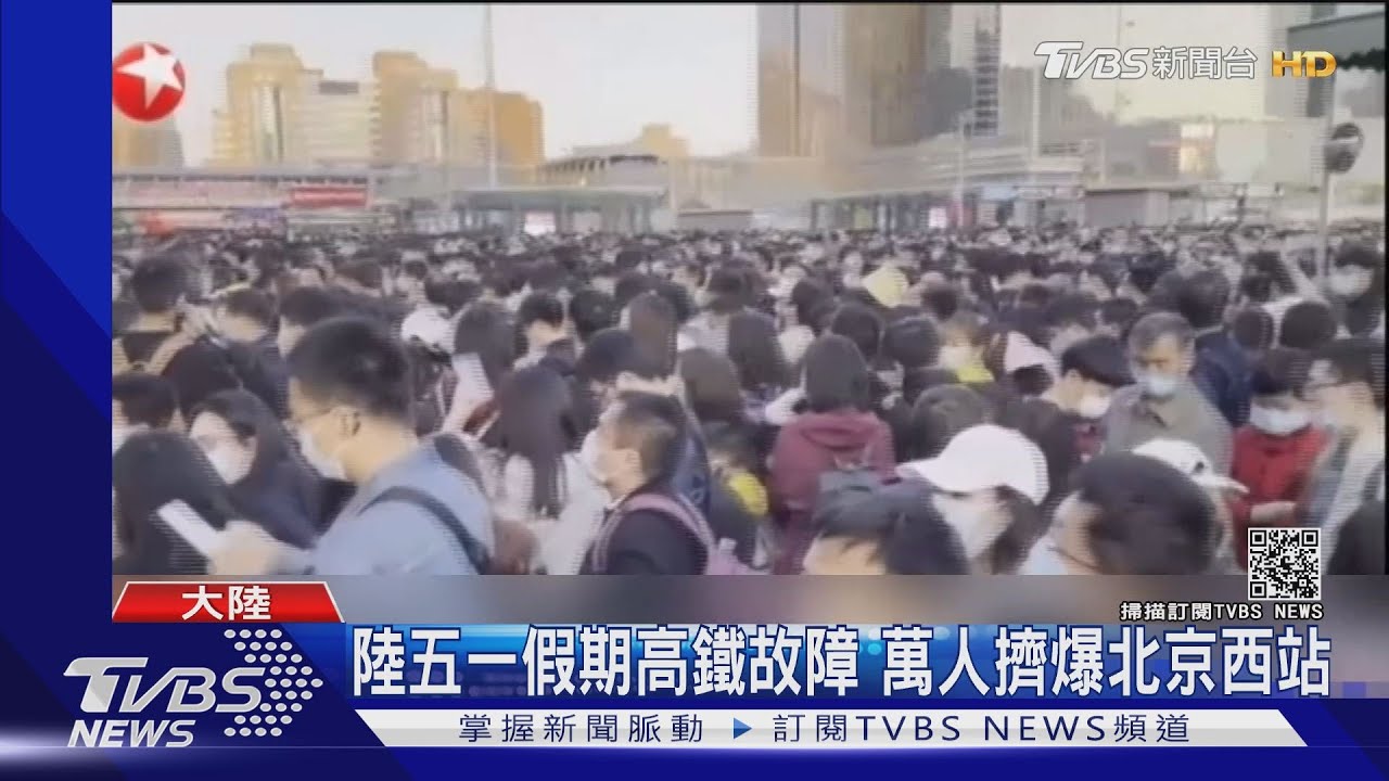 陸五一假期高鐵故障!萬人擠爆北京西站 遊客:行程都毀了