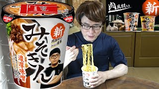 【322円!】新みそきん忖度なしガチreviewします!【売り切れ続出⁉】