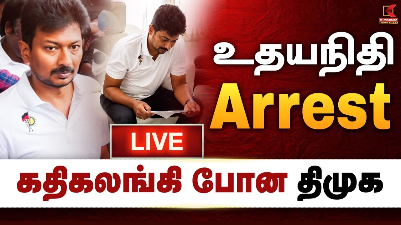 🔴Live: Udhayanidhi Arrest.. கொந்தளித்த திமுகவினர்.. வேனில் ஏறியதும் உதயநிதி செய்த செயல் | Kumudam
