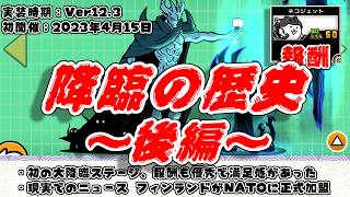 【にゃんこ大戦争】大降臨から亜種降臨まで網羅！降臨の歴史解説～後編～