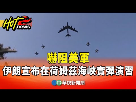 嚇阻美軍　伊朗宣布在荷姆茲海峽實彈演習