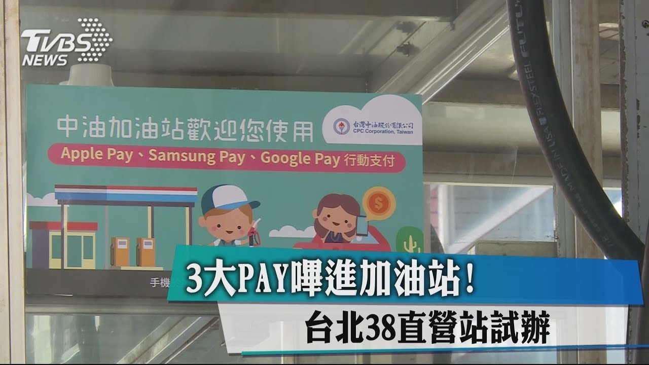 3大Pay嗶進加油站! 台北38直營站試辦