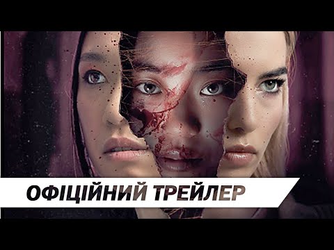 Чужі тіла | Офіційний трейлер | HD