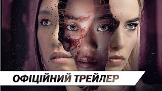 Чужі тіла | Офіційний трейлер | HD