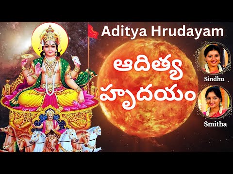 Aditya Hrudayam Stotram| ఆదిత్య హృదయం| Aditya Hridayam |Sindhu Smitha Telugu| స్తోత్రం|Telugu Lyrics