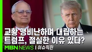 [이슈 직진] 미국 가톨릭 신자 84%가 지지하는 교황을 비난하는 트럼프...속 터지는 공화당 | MBN 260416 방송